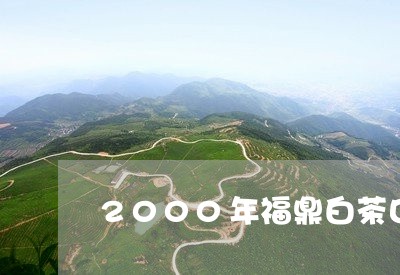 2000年福鼎白茶口感/2023092269270