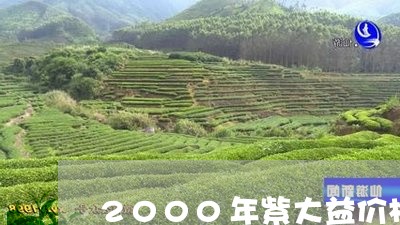 2000年紫大益价格/2023071628592