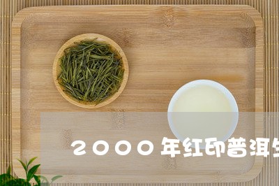 2000年红印普洱生茶价格/2023052756258