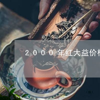 2000年红大益价格/2023071625929