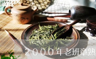 2000年老班章熟普洱茶怎么样/2023060262515