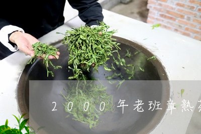 2000年老班章熟茶价格及图片/2023060360595