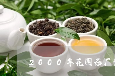 2000年花园茶厂普洱茶/2023112966950