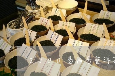 2000易昌号普洱茶/2023080213027