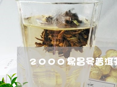 2000易昌号普洱茶/2023100619583