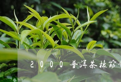 2000普洱茶橡筋饼/2023100722148