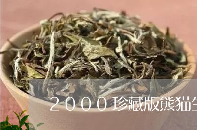 2000珍藏版熊猫生态普洱茶/2023082614350