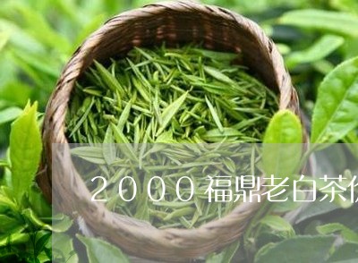 2000福鼎老白茶价格/2023092237382