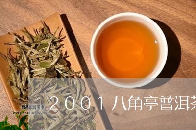 2001八角亭普洱茶/2023072415269