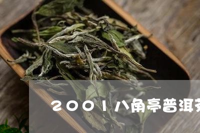 2001八角亭普洱茶/2023092975926