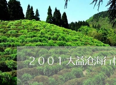 2001大益沧海行情/2023092184906