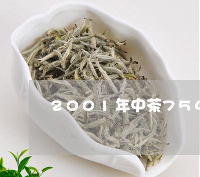 2001年中茶7542价格/2023052791917