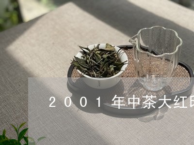 2001年中茶大红印/2023060939595