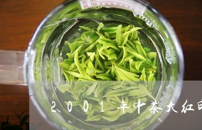 2001年中茶大红印生普价格/2023053163837