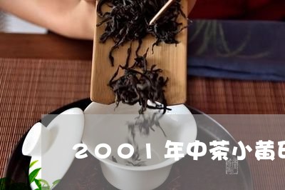 2001年中茶小黄印/2023060926504