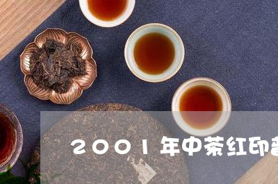 2001年中茶红印普洱价格/2023052723957