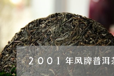 2001年凤牌普洱茶/2023062553714