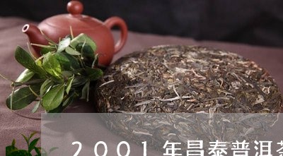 2001年昌泰普洱茶/2023062448405