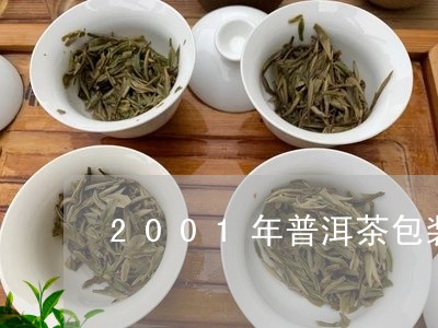 2001年普洱茶包装/2023100774937