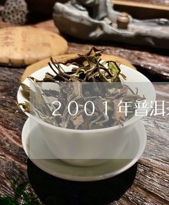 2001年普洱茶多少钱/2023050668262