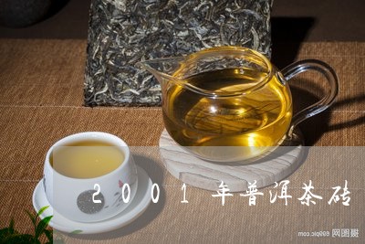 2001年普洱茶砖/2023062851795