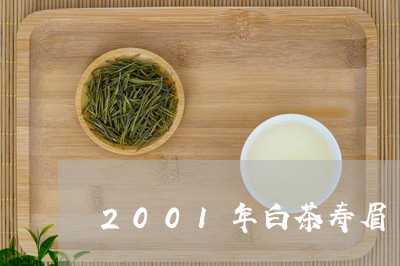 2001年白茶寿眉/2023091453270