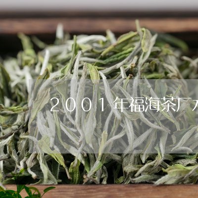 2001年福海茶厂水蓝印生茶/2023053195837