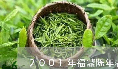 2001年福鼎陈年老白茶/2023111511614