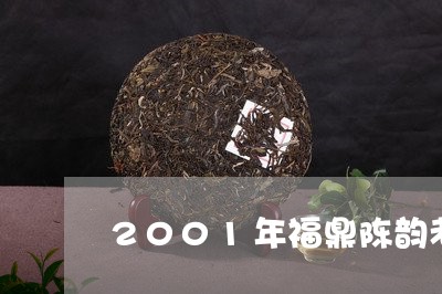 2001年福鼎陈韵老白茶/2023062782616