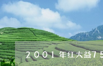 2001年红大益7572熟茶口感/2023060495260