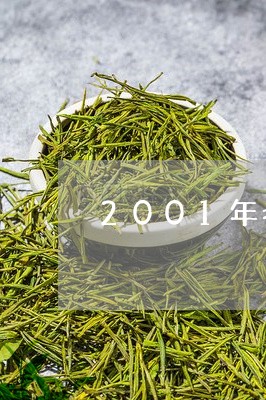 2001年老班章图片/2023092420582