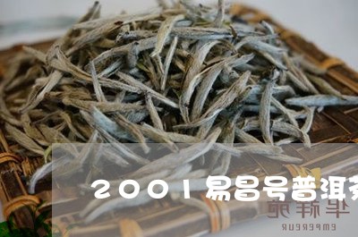 2001易昌号普洱茶/2023080258503