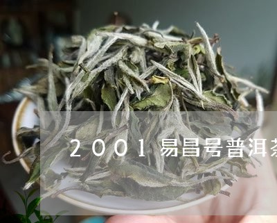 2001易昌号普洱茶/2023100651492