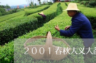 2001春秋大义大益茶今日价格/2023060171827