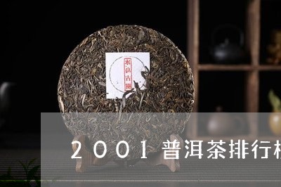 2001普洱茶排行榜/2023062553716