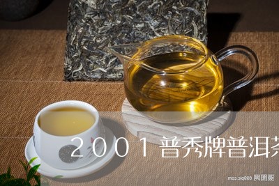 2001普秀牌普洱茶/2023100509271