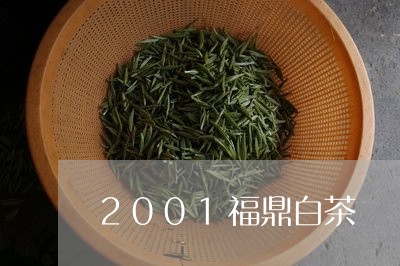 2001福鼎白茶/2023112628471