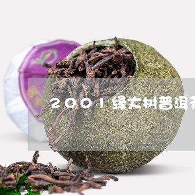 2001绿大树普洱茶/2023062858573