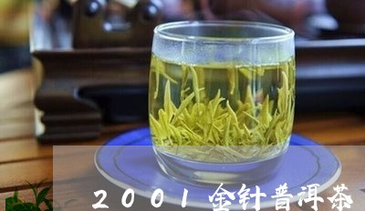 2001金针普洱茶/2023091455937