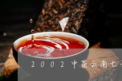 2002中茶云南七子饼茶价格/2023053176361