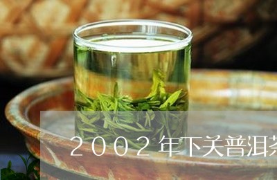 2002年下关普洱茶/2023062028150