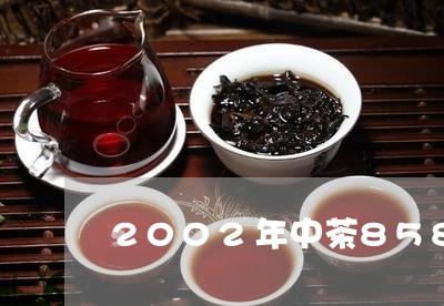 2002年中茶8582生茶/2023052702785