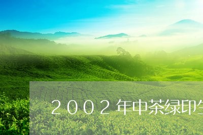 2002年中茶绿印生态茶/2023051123804