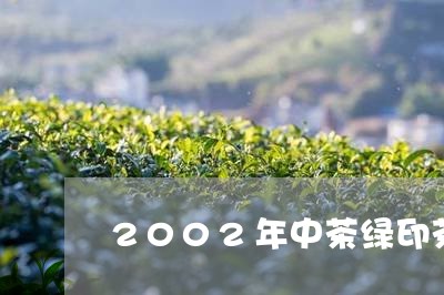 2002年中茶绿印茶大全/2023051105959
