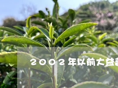 2002年以前大益普洱茶/2023082761573