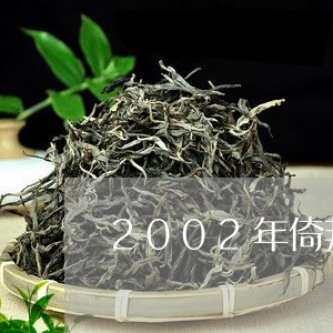 2002年倚邦普洱茶/2023062444059