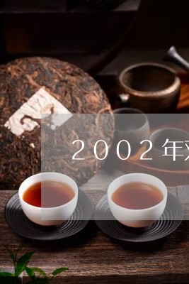 2002年双象普洱茶/2023062392837