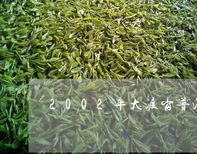 2002年大渡岗普洱茶价格/2023110289594