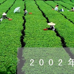 2002年大益7262熟茶/2023052749383