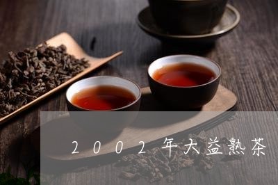 2002年大益熟茶/2023042563824